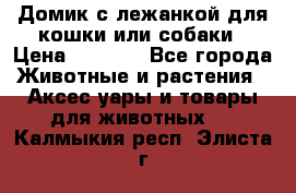 Домик с лежанкой для кошки или собаки › Цена ­ 2 000 - Все города Животные и растения » Аксесcуары и товары для животных   . Калмыкия респ.,Элиста г.